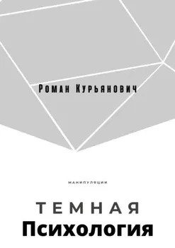 Темная психология