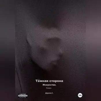 Темная сторона искусства