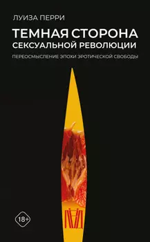 Темная сторона сексуальной революции. Переосмысление эпохи эротической свободы