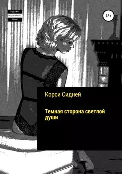 Темная сторона светлой души