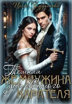 Темная жемчужина для светлого карателя