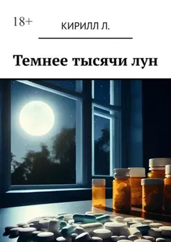 Темнее тысячи лун