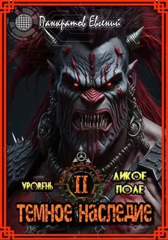 Дикое Поле. Том1