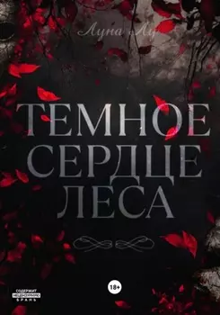 Темное сердце леса
