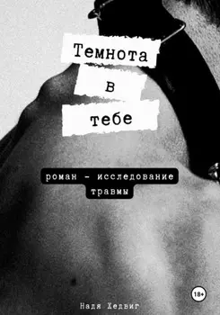 Темнота в тебе
