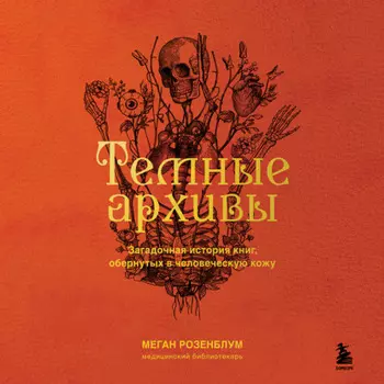 Темные архивы. Загадочная история книг, обернутых в человеческую кожу