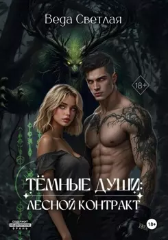 Темные души: Лесной контракт