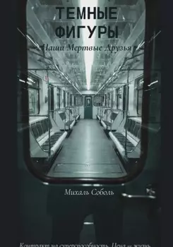 Темные Фигуры: Наши мертвые друзья