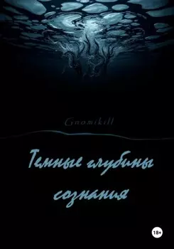 Темные глубины сознания