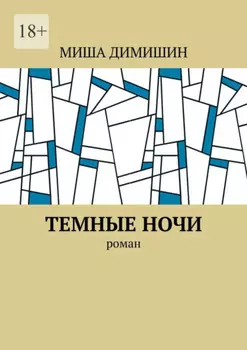 Темные ночи. Роман