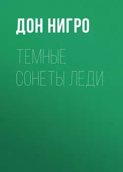 Темные сонеты леди