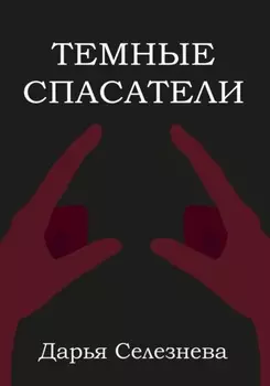 Темные спасатели