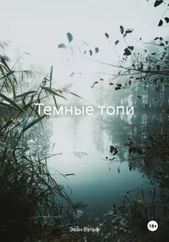 Темные топи