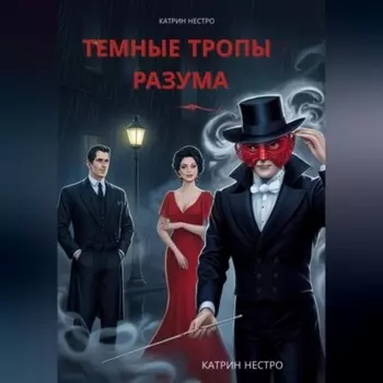 Темные тропы разума