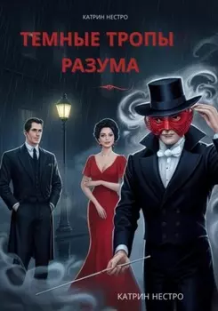 Темные тропы разума