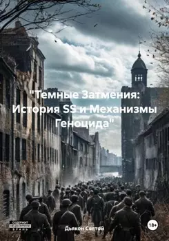«Темные Затмения: История SS и Механизмы Геноцида»