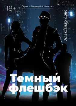 Темный флешбэк