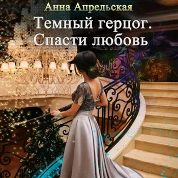 Темный герцог. Спасти любовь