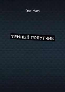 Темный попутчик