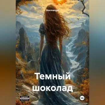 Темный шоколад