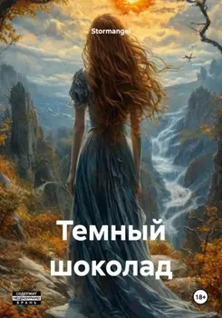 Темный шоколад