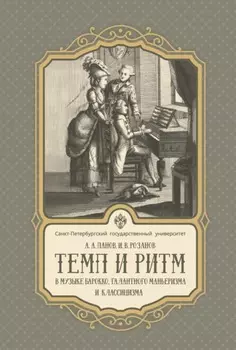 Темп и ритм в музыке барокко, галантного маньеризма и классицизма