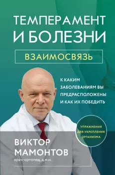 Темперамент и болезни. Взаимосвязь. К каким заболеваниям вы предрасположены и как их победить