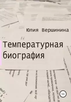 Температурная биография