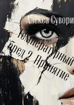 Температурный бред 2 Принятие