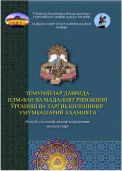 Темурийлар даврида илм-фан ва маданият ривожини ўрганиш ва тариб илишнинг умумбашарий аамияти