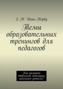 Темы образовательных тренингов для педагогов. Как раскрыть творческий потенциал школьного учителя?