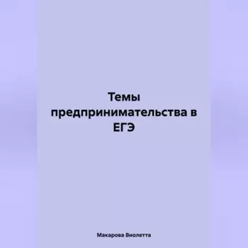 Темы предпринимательства в ЕГЭ