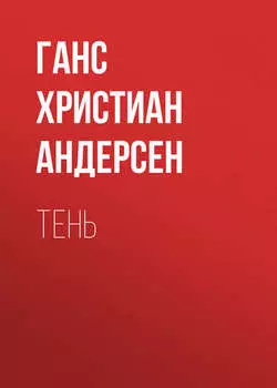 Тень