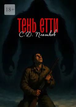 Тень Етти