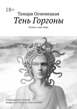 Тень Горгоны. Роман о заре мира