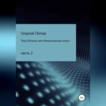 Тень истины, или Неоконченная книга. Часть 2