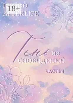 Тень из сновидений. Часть I