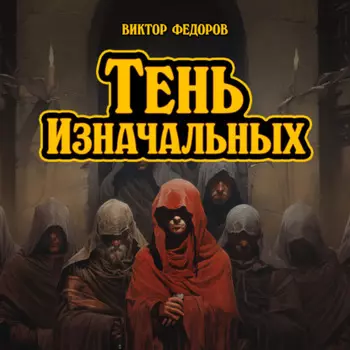 Тень изначальных