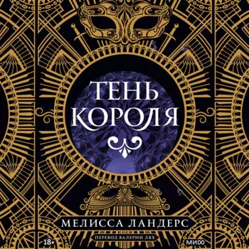 Тень короля