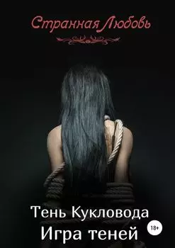 Тень Кукловода. Игра теней