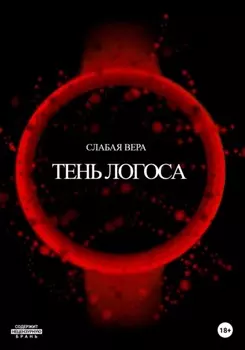 Тень Логоса