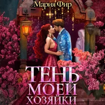 Тень моей хозяйки