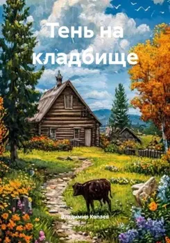 Тень на кладбище