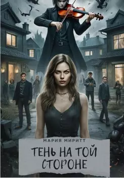 Тень на той стороне