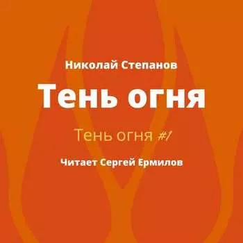 Тень огня