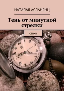 Тень от минутной стрелки. Стихи