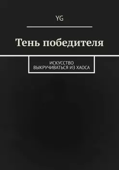 Тень победителя. Искусство выкручиваться из хаоса