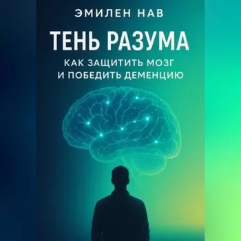 Тень разума. Как защитить мозг и победить деменцию