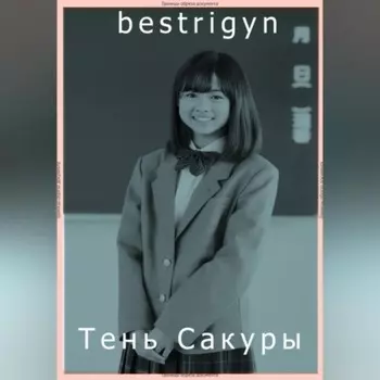 тень Сакуры