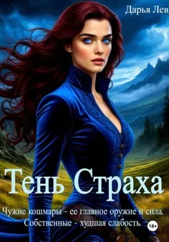 Тень Страха
